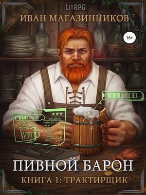cover image of Пивной Барон